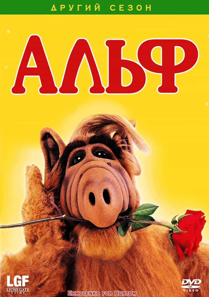 Альф 2 сезон