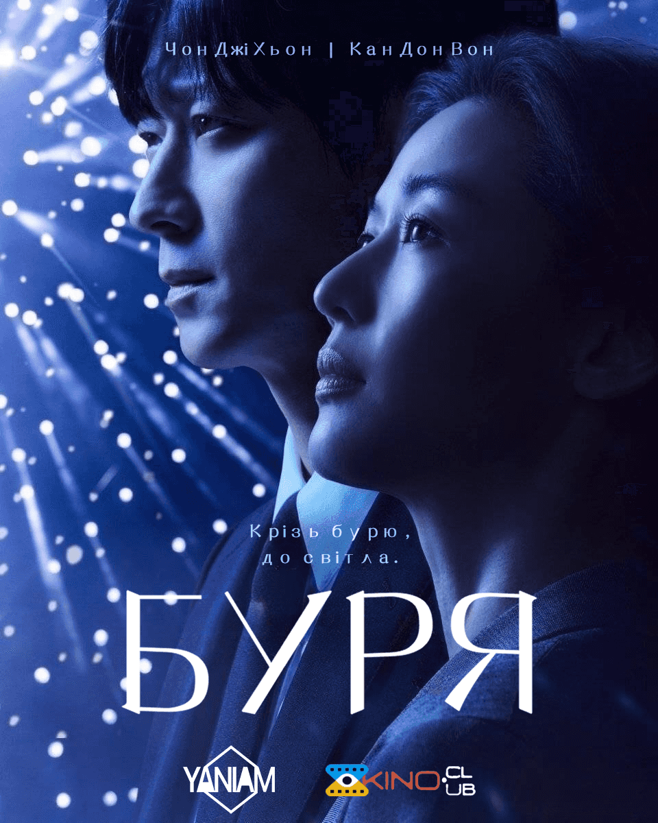 Буря 1 сезон