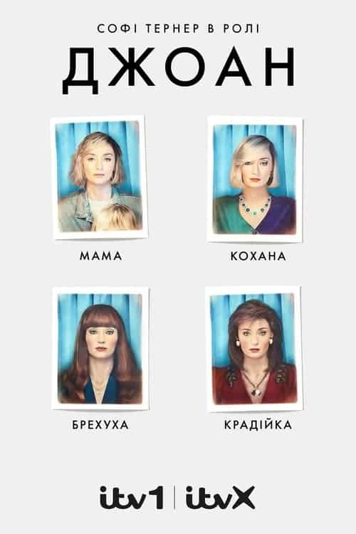 Джоан 1 сезон