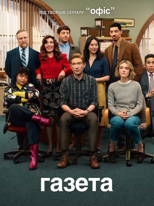 Газета 1 сезон