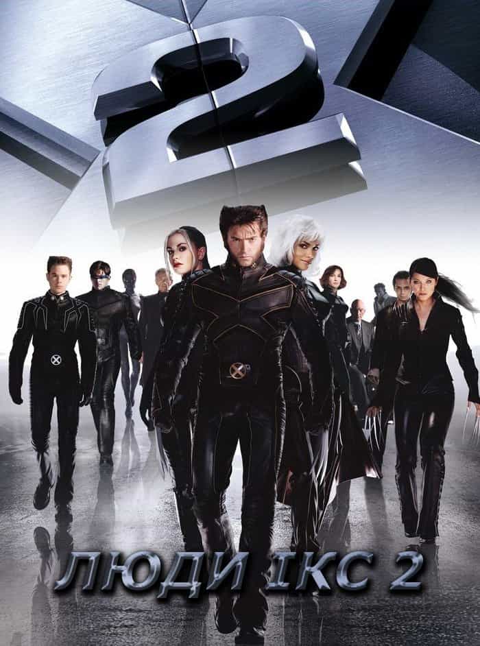 Люди Ікс 2
