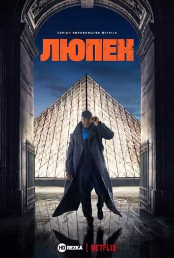 Люпен 1 сезон