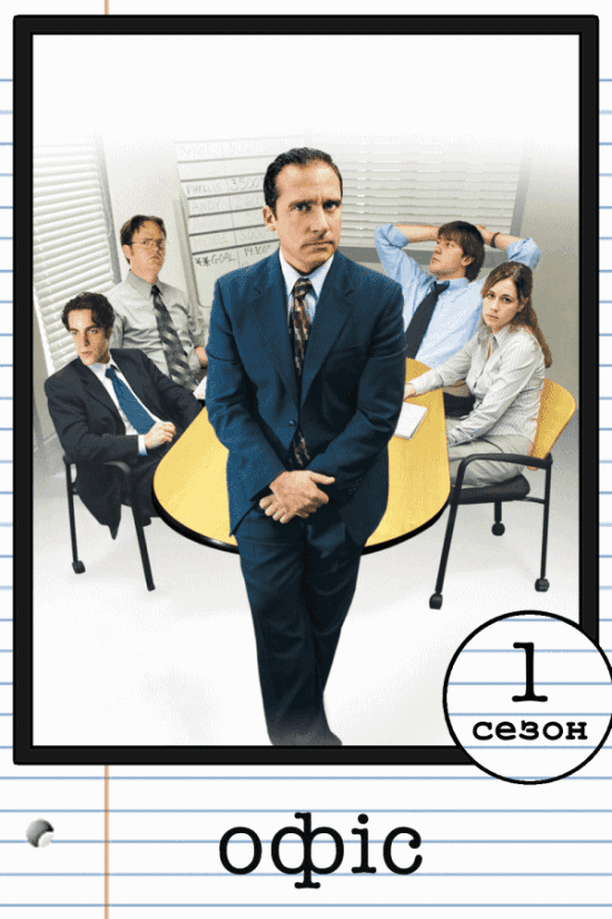 Офіс 1 сезон