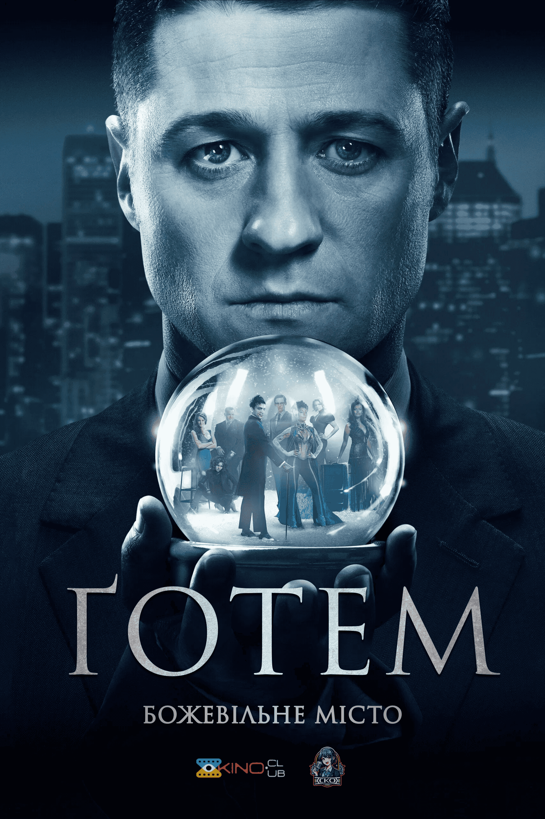 Ґотем / Готем 3 сезон