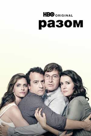 Разом 1 сезон