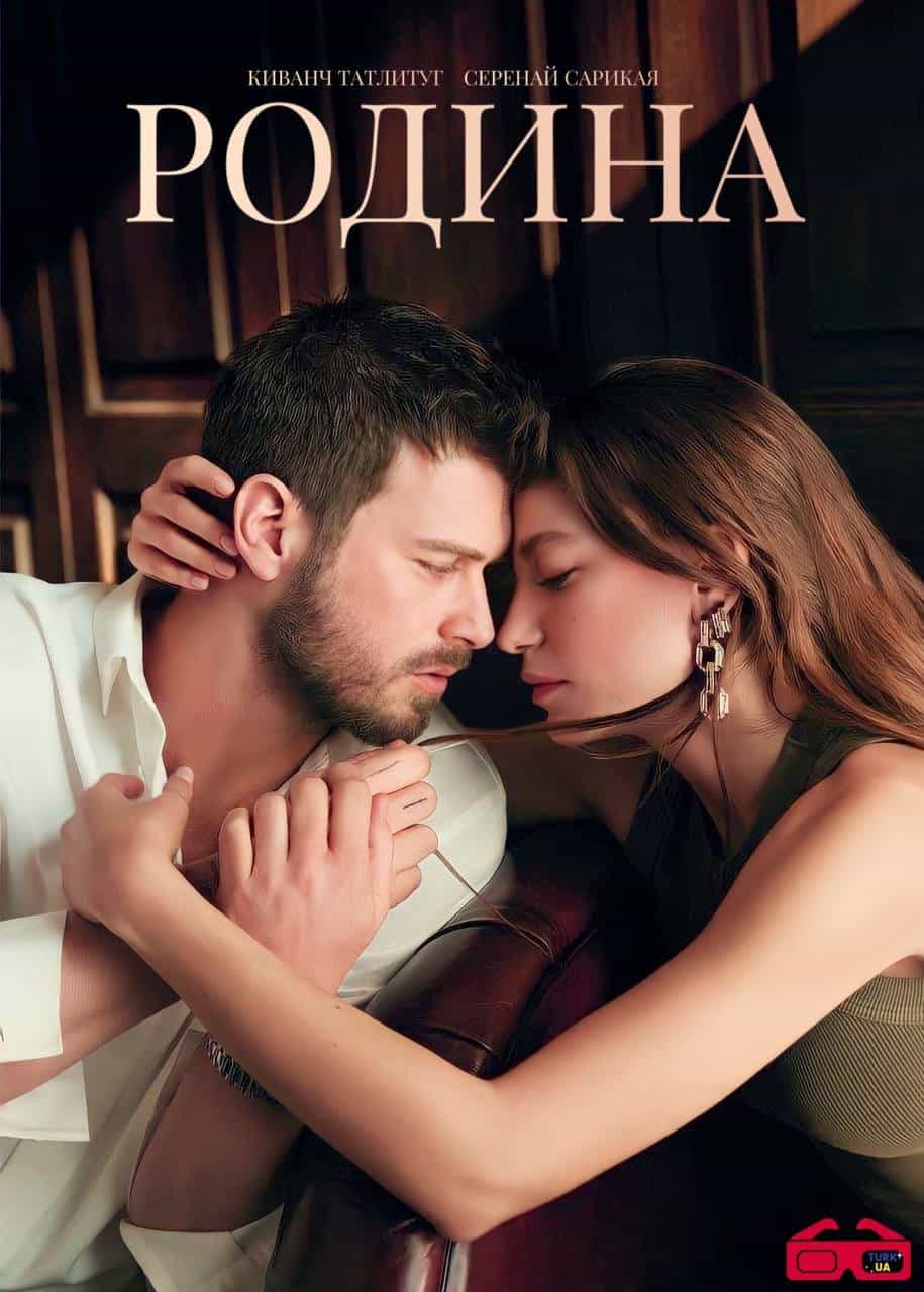 Сім'я / Родина 1 сезон