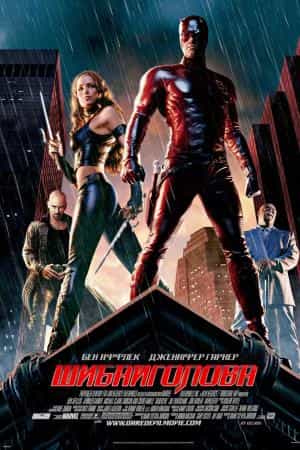 Шибайголова [Режисерська версія]