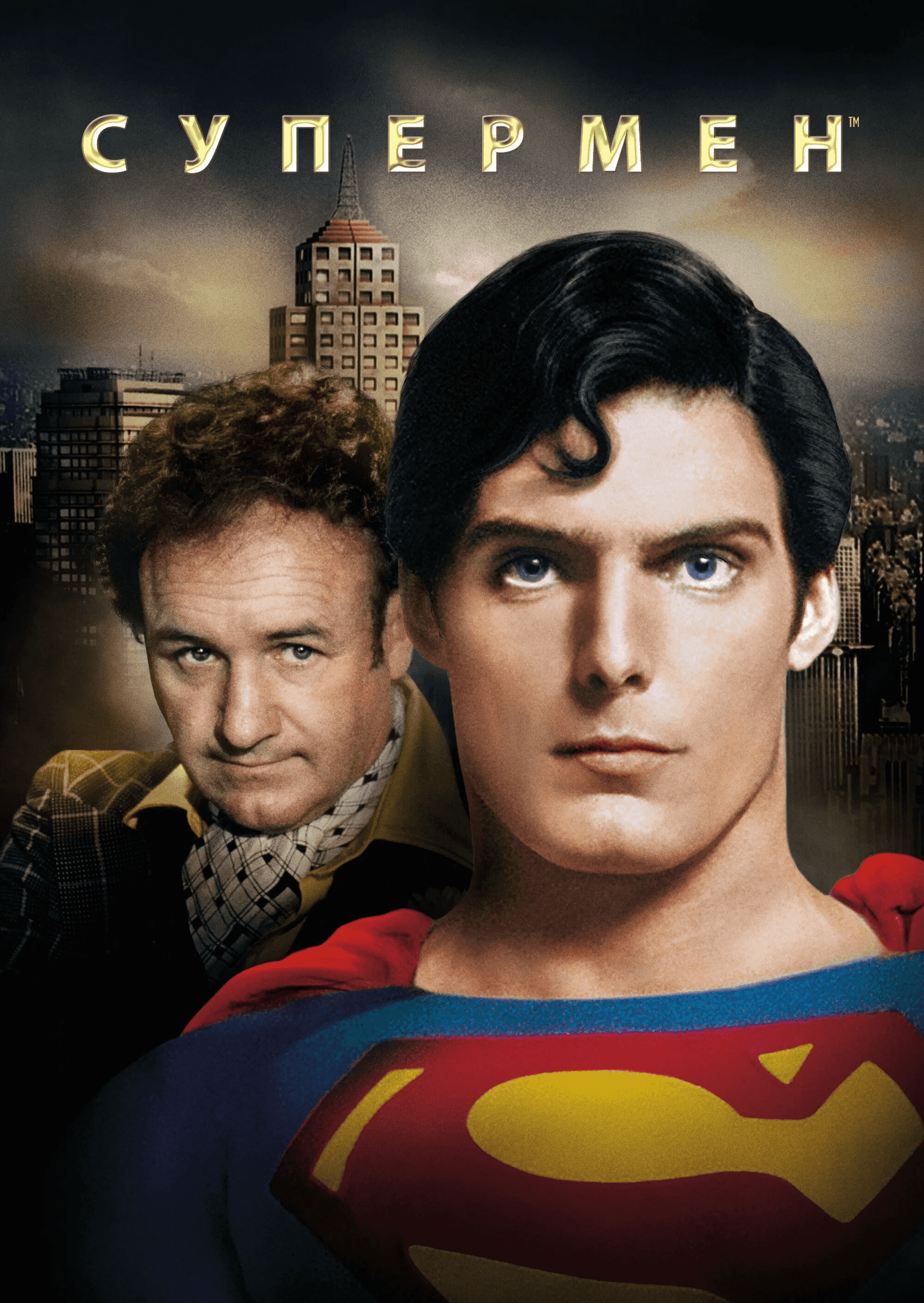 Супермен