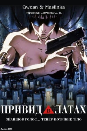 Привид в латах