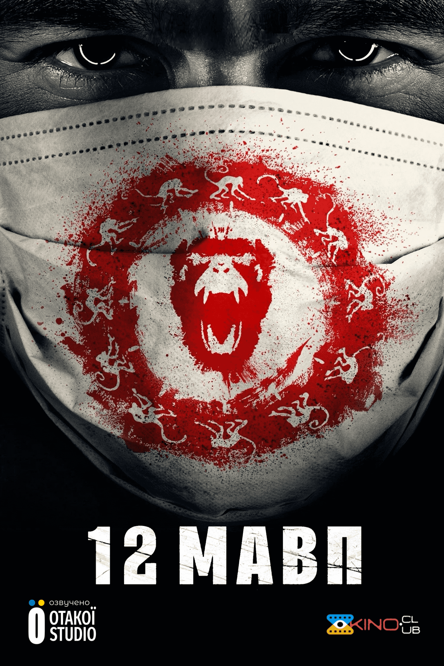 12 мавп 1 сезон