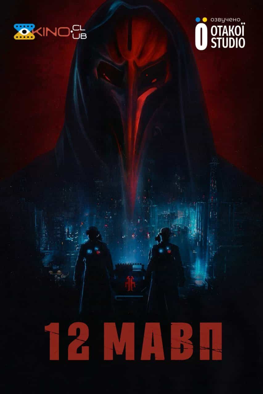 12 мавп 3 сезон