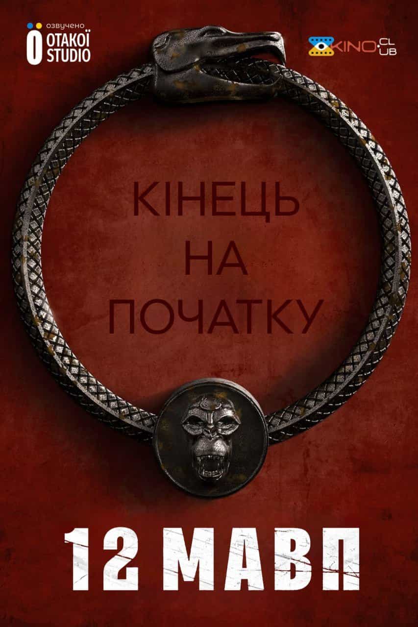 12 мавп 4 сезон