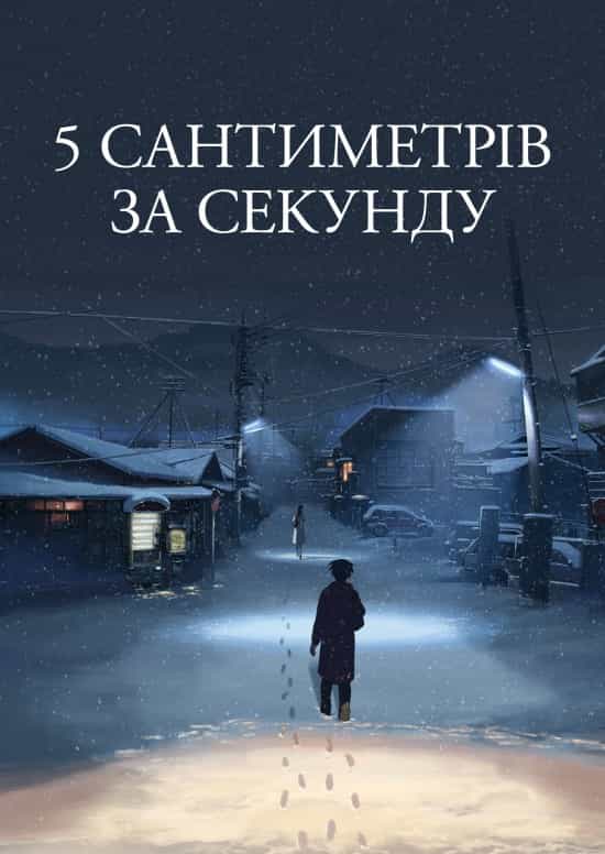 5 сантиметрів за секунду