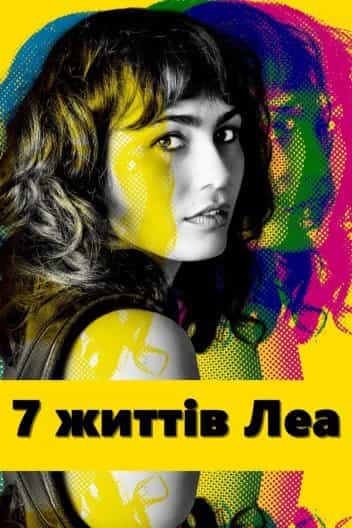 7 життів Леа 1 сезон