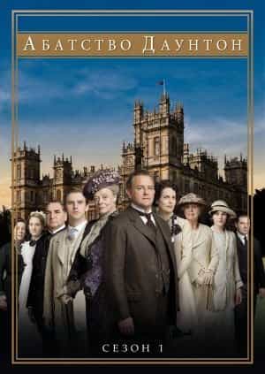 Абатство Даунтон 1 сезон