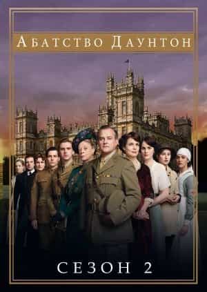 Абатство Даунтон 2 сезон