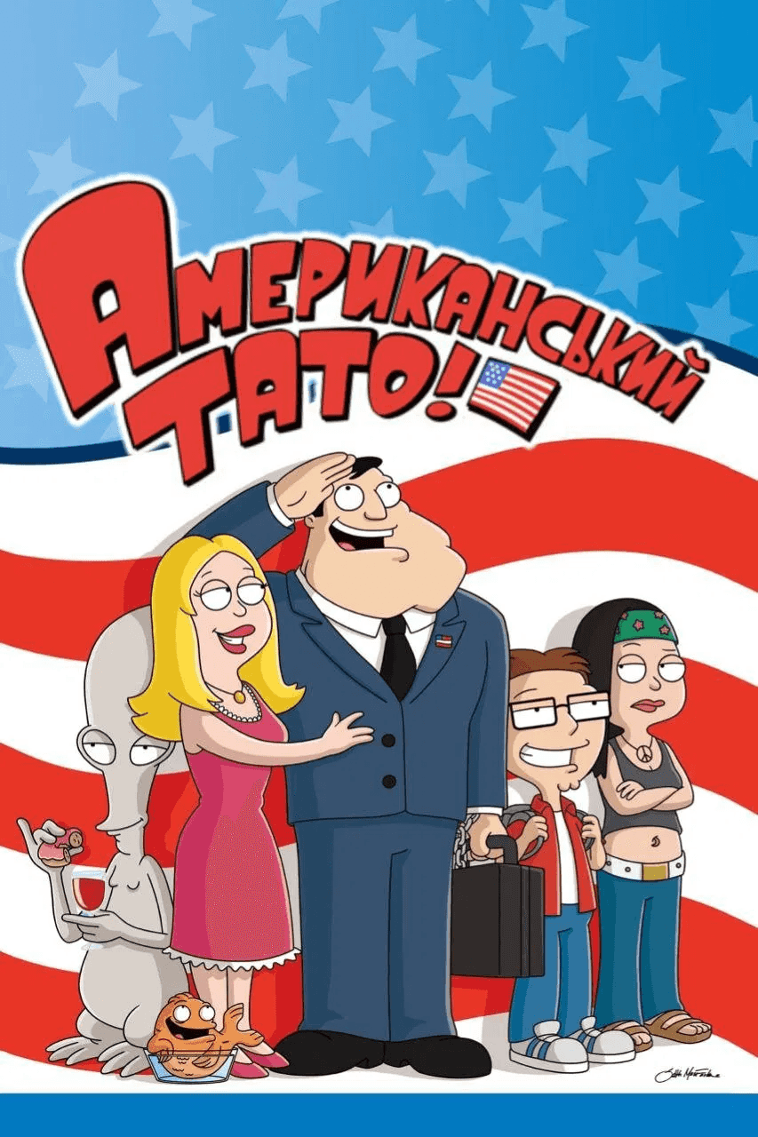 Американський тато! 1 сезон