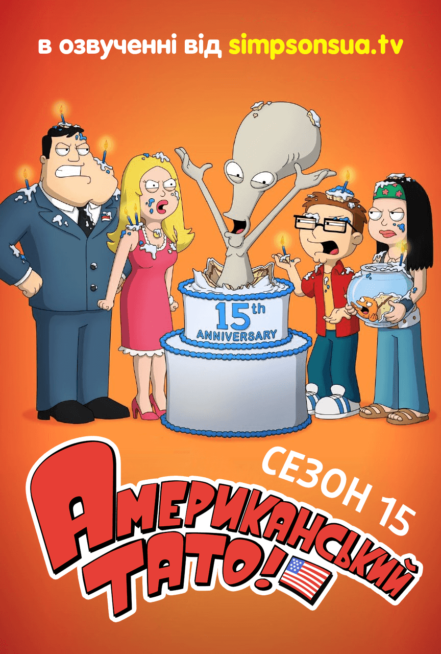 Американський тато! 5 сезон