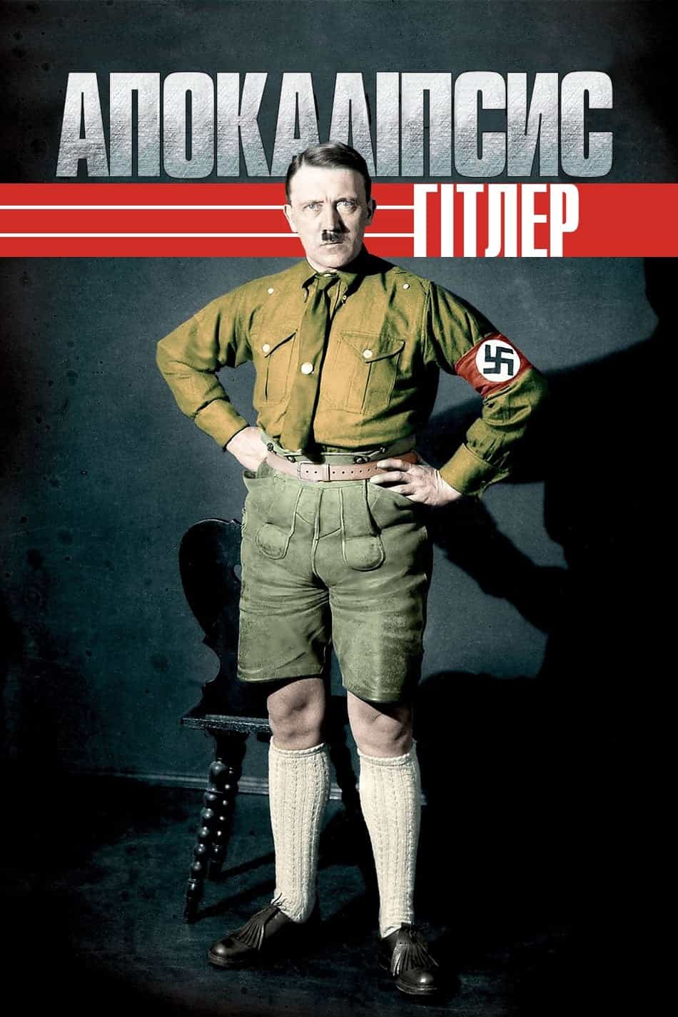 Апокаліпсис: Злет Гітлера 1 сезон