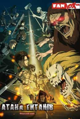 Атака титанів: Фінальний сезон 4 сезон