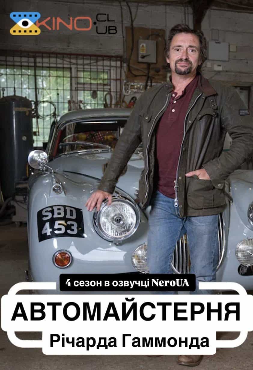 Автомайстерня Річарда Гаммонда 4 сезон