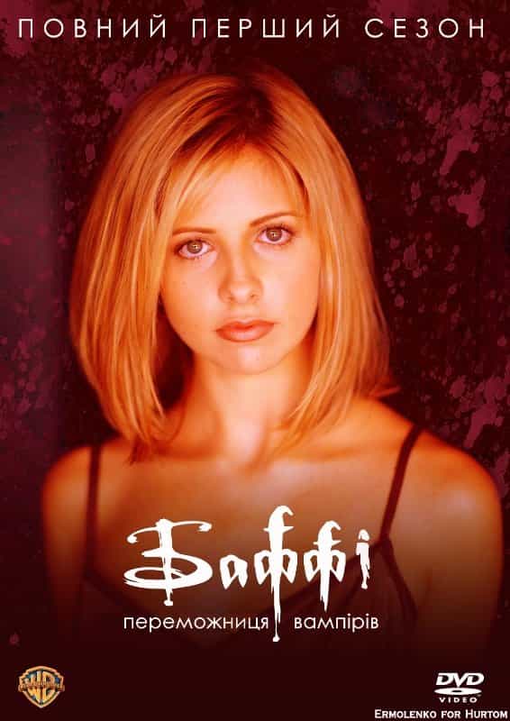 Баффі - винищувачка вампірів 1 сезон