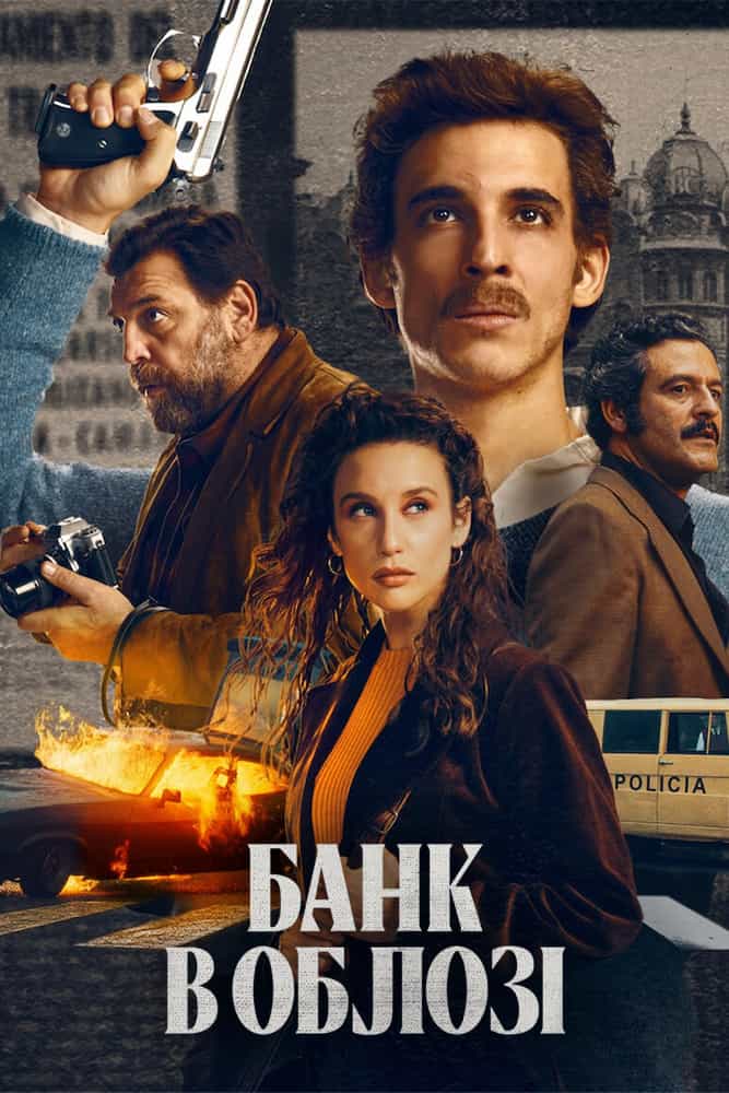 Банк в облозі 1 сезон