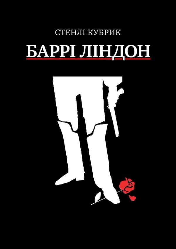 Баррі Ліндон