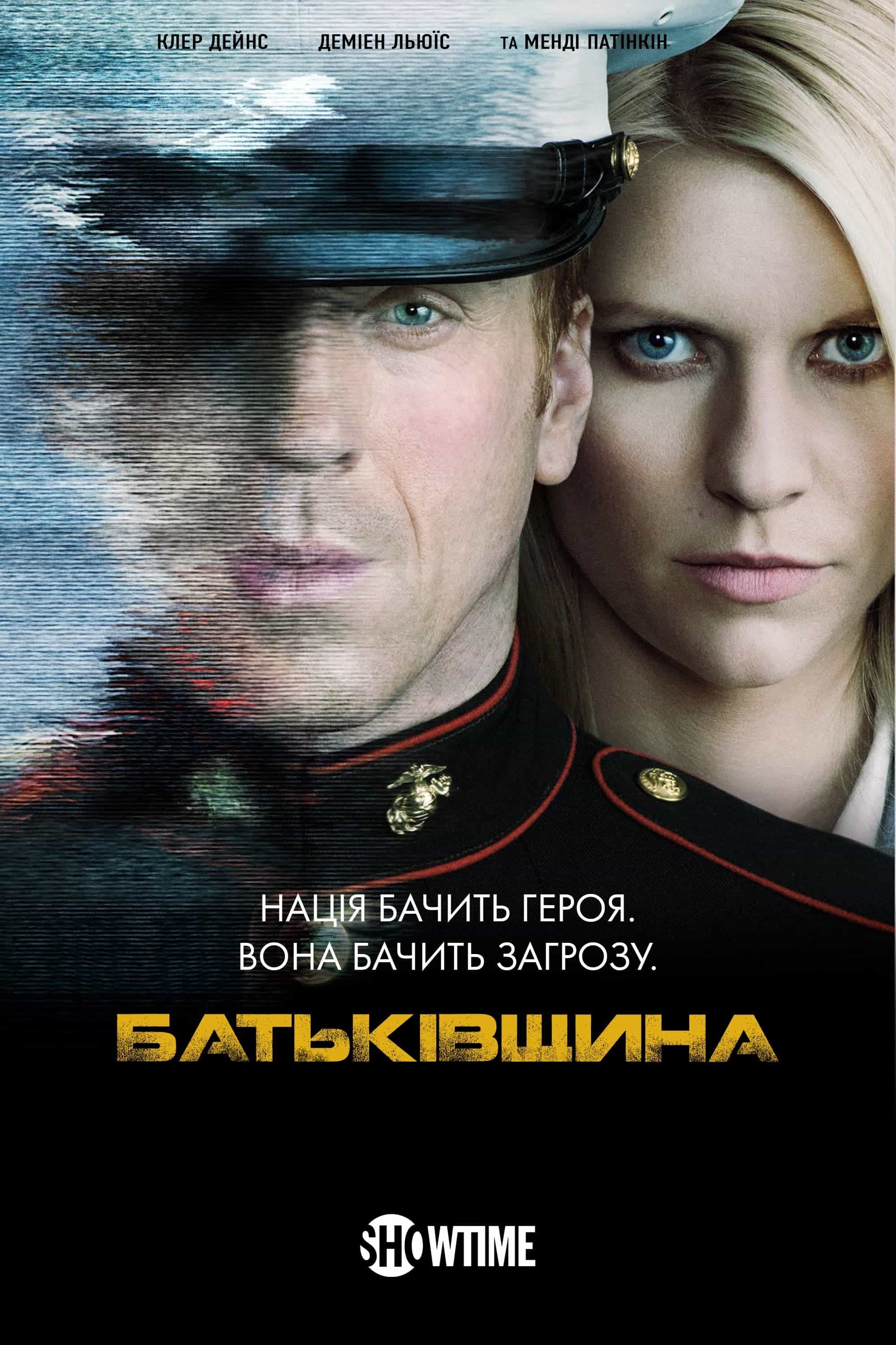 Батьківщина 1 сезон