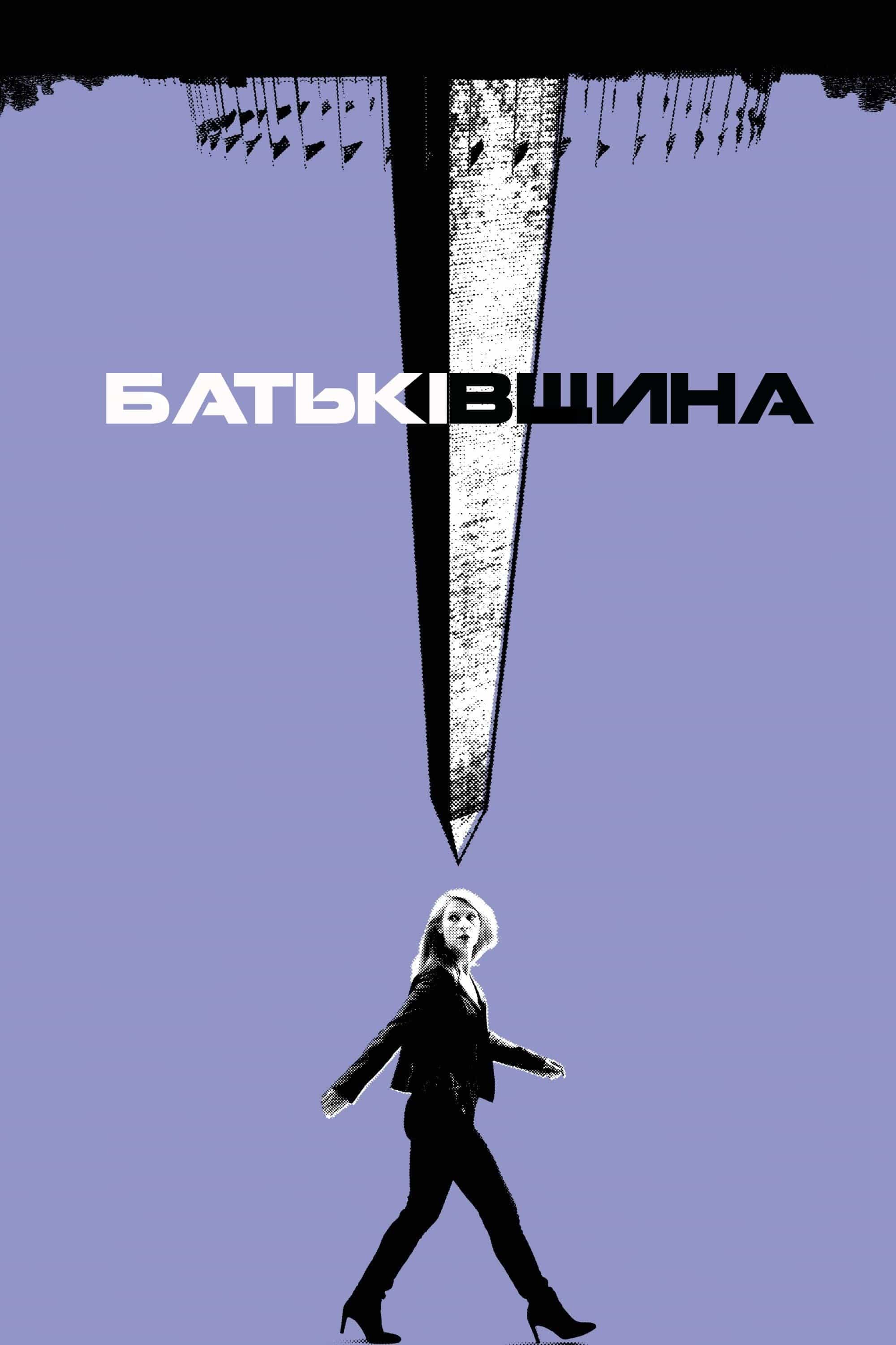 Батьківщина 7 сезон