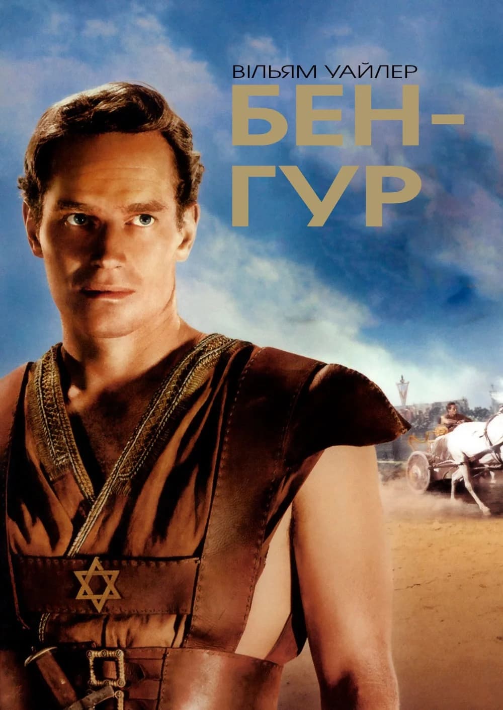 Бен-Гур 1 сезон