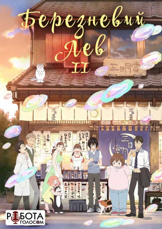 Березневий лев 2 сезон