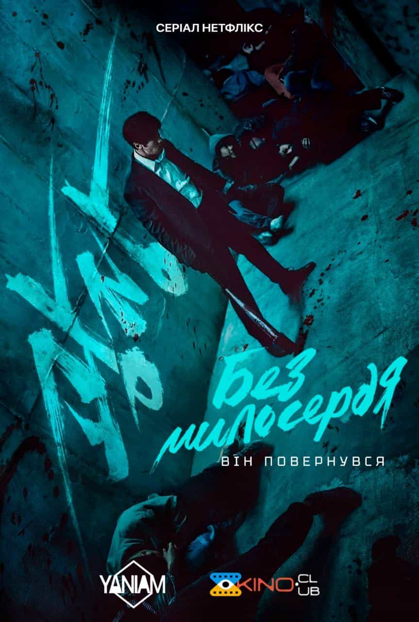Без милосердя 1 сезон