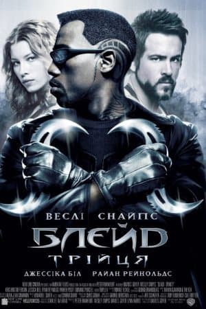 Блейд Трійця
