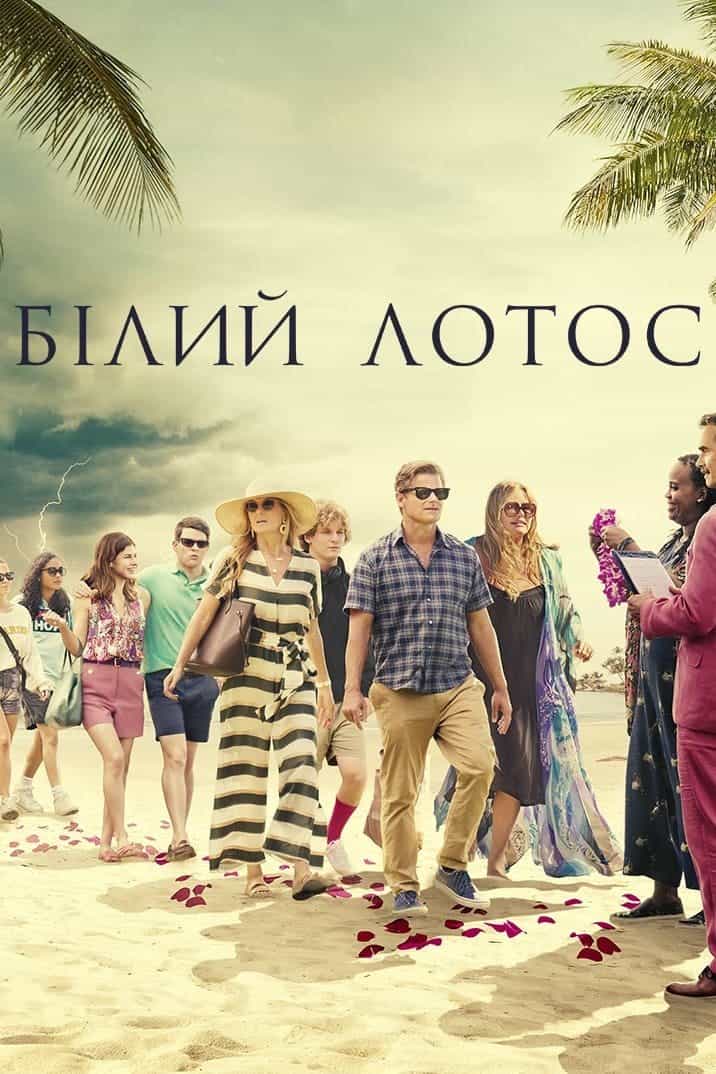 Білий Лотос 1 сезон