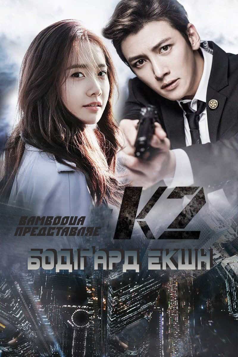 Бодіґард екшн - К2 1 сезон