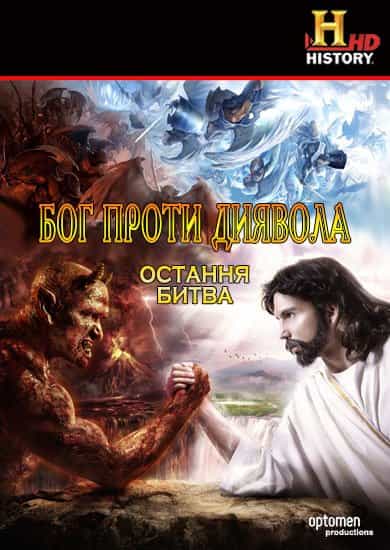 Бог проти Диявола: Остання битва