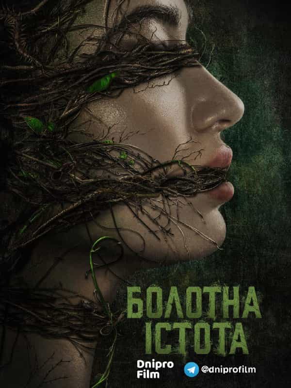 Болотна істота / Болотне чудовисько 1 сезон