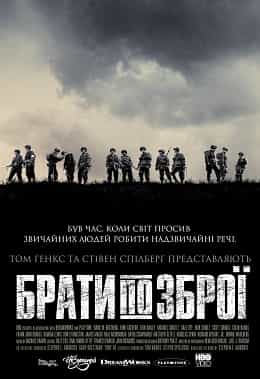 Брати по зброї 1 сезон