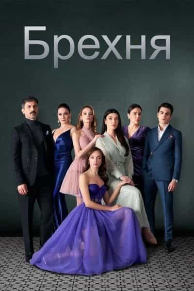 Брехня 1 сезон