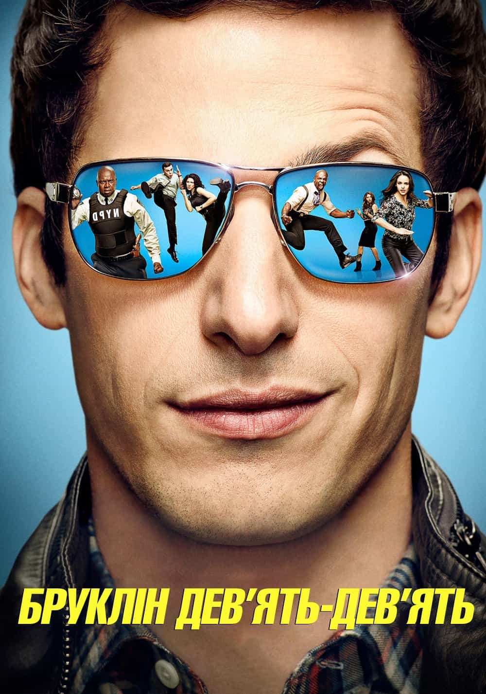 Бруклін 9-9 3 сезон