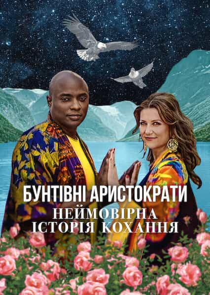 Бунтівні аристократи: Неймовірна історія кохання