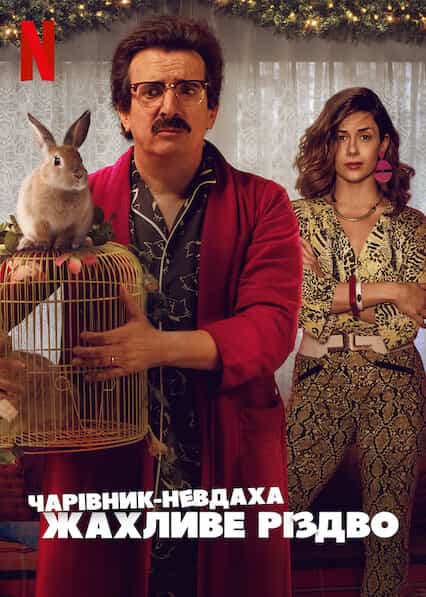 Чарівник-невдаха: Жахливе Різдво