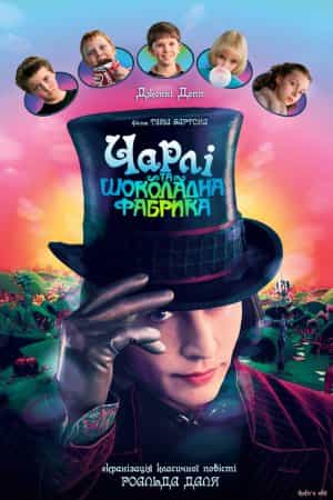 Чарлі та шоколадна фабрика