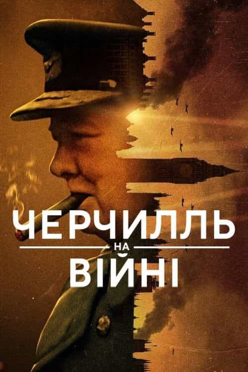 Черчилль на війні 1 сезон