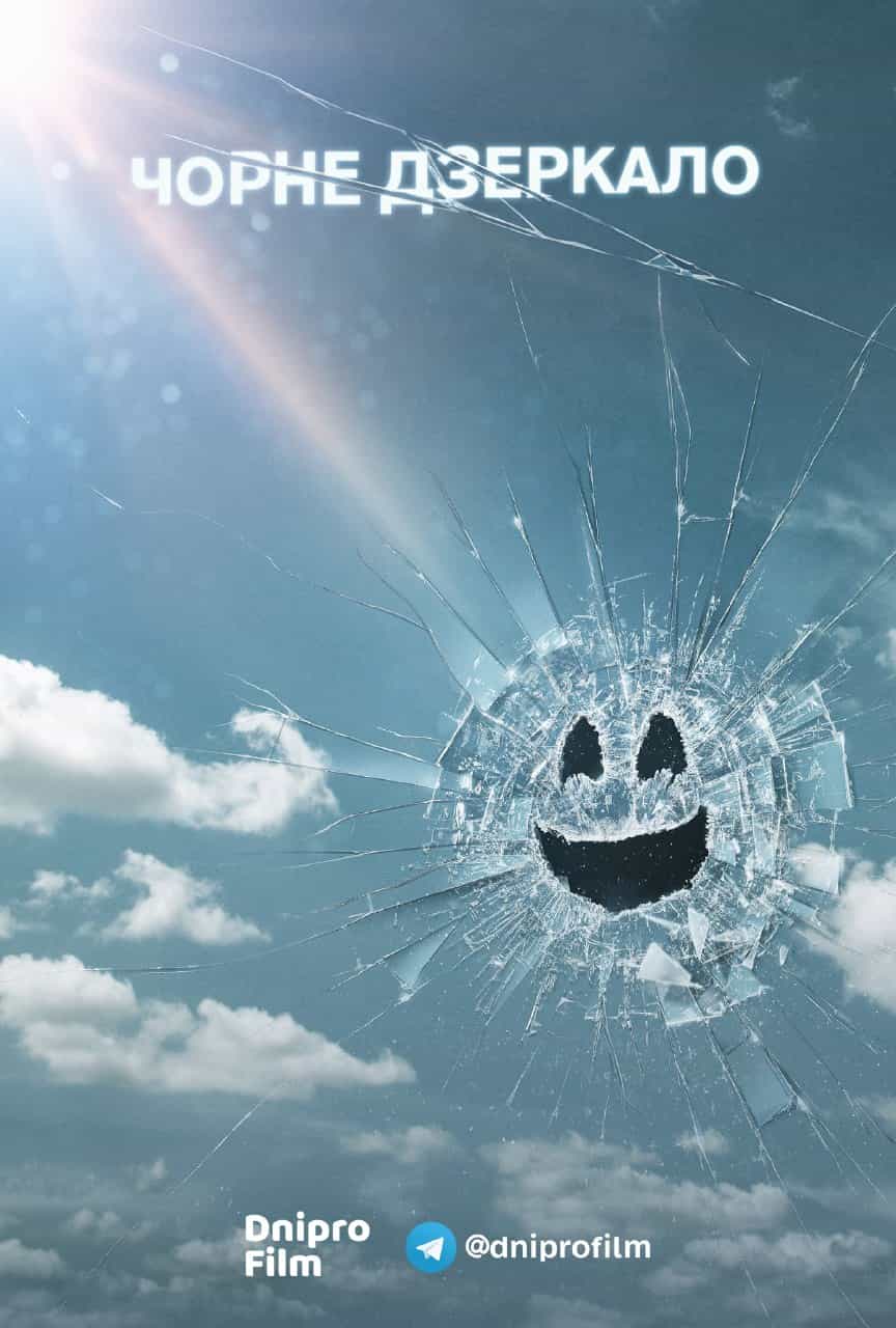 Чорне Дзеркало 5 сезон