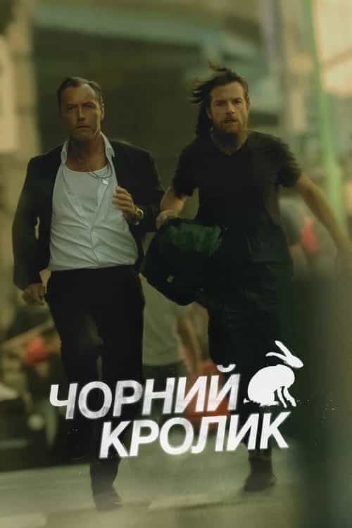 Чорний кролик 1 сезон