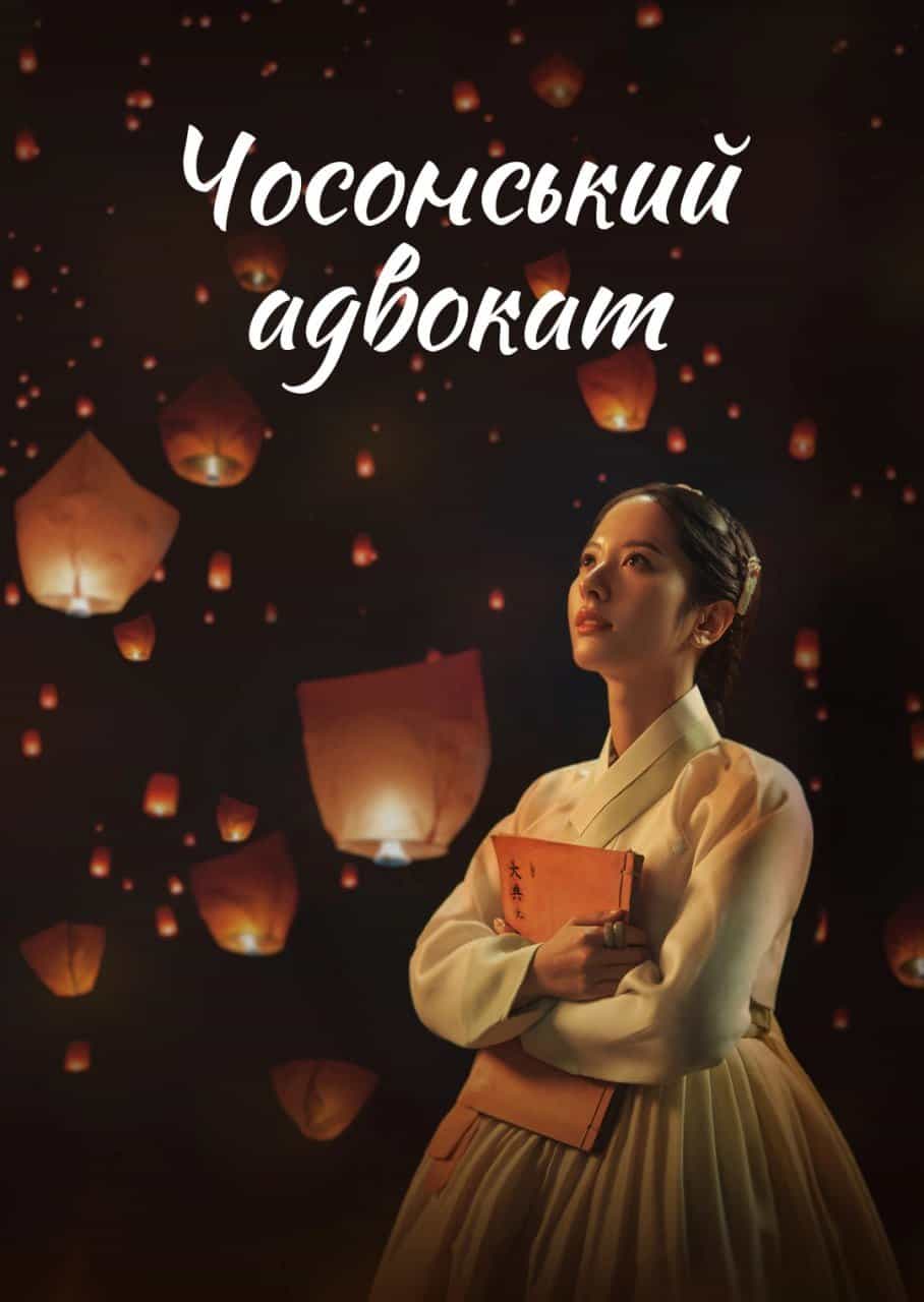 Чосонський адвокат / Адвокат Йозеона: мораль 1 сезон