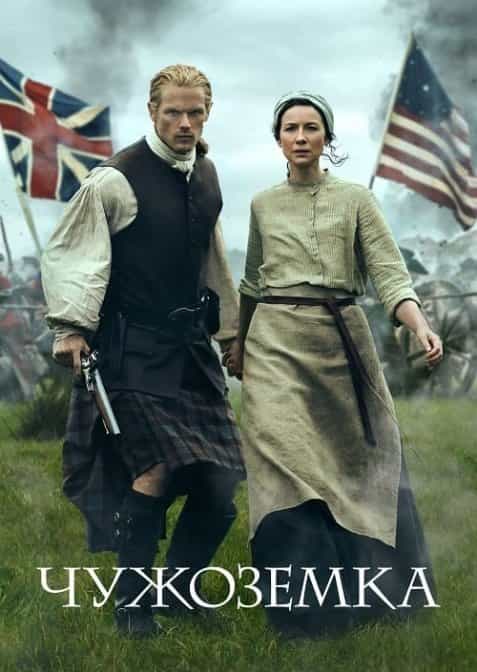Чужоземка 1 сезон