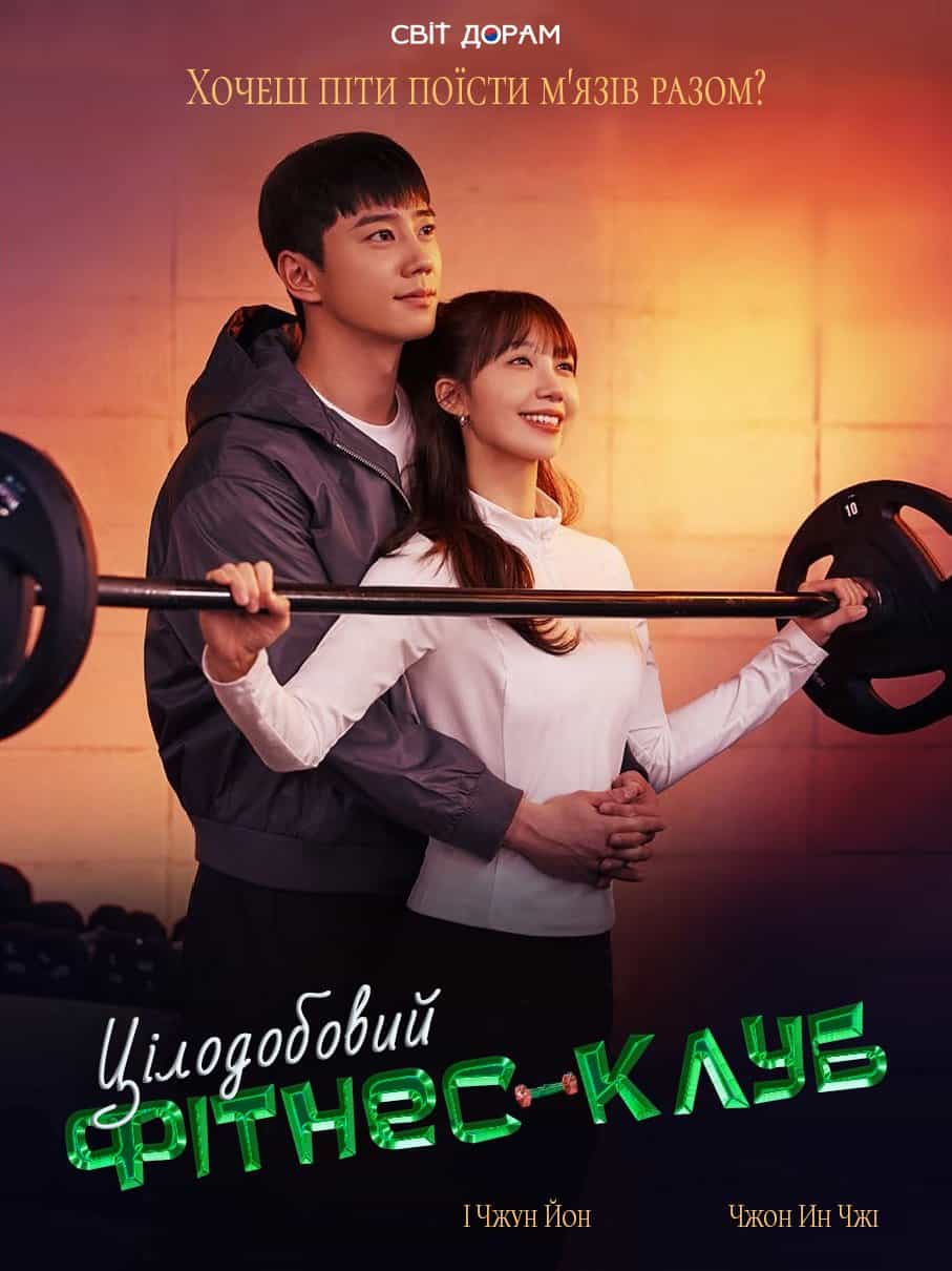 Цілодобовий фітнес-клуб 1 сезон